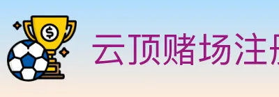 云顶赌场注册官方平台 logo